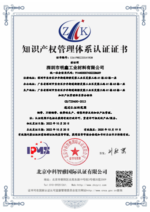 深圳市明鑫工业材料有限公司-证书中文(IPMS)